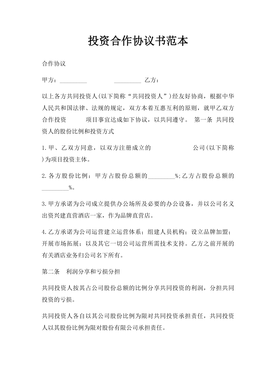 投资合作协议书范本.docx_第1页