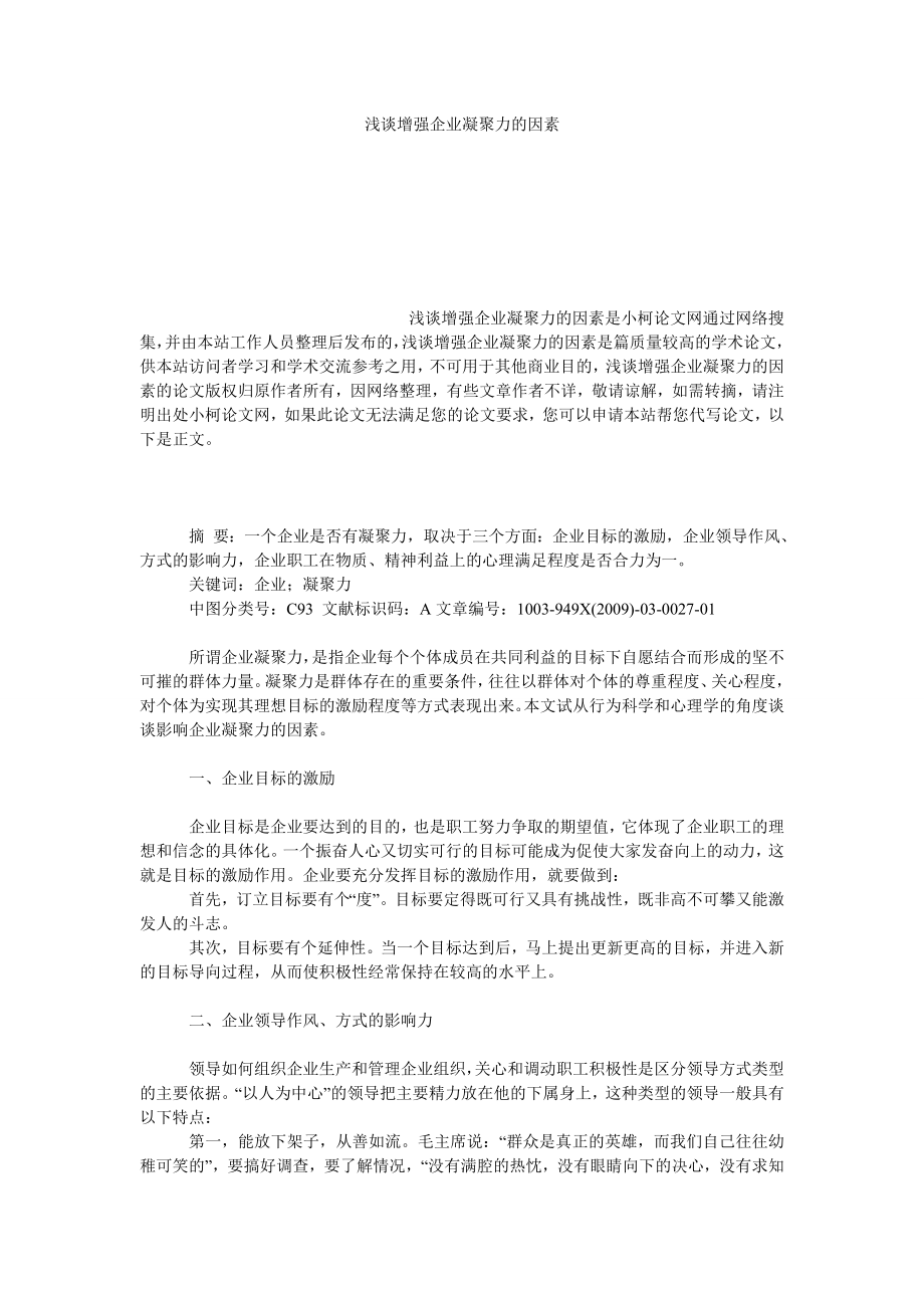 社会学论文浅谈增强企业凝聚力的因素.doc_第1页