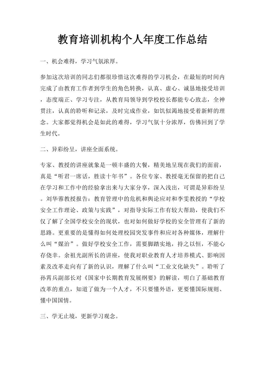 教育培训机构个人年度工作总结.docx_第1页