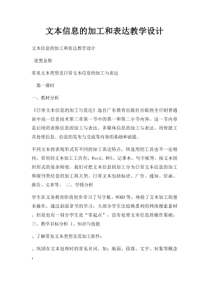 文本信息的加工和表达教学设计.docx