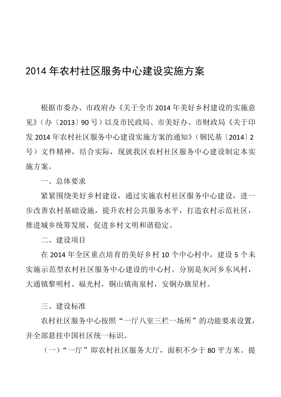 农村社区服务中心建设实施方案[资料].doc_第1页