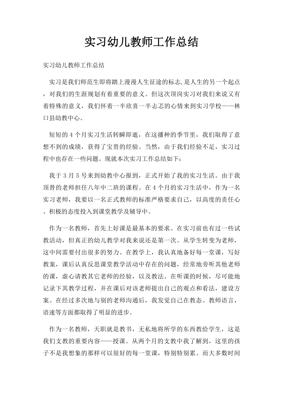 实习幼儿教师工作总结.docx_第1页