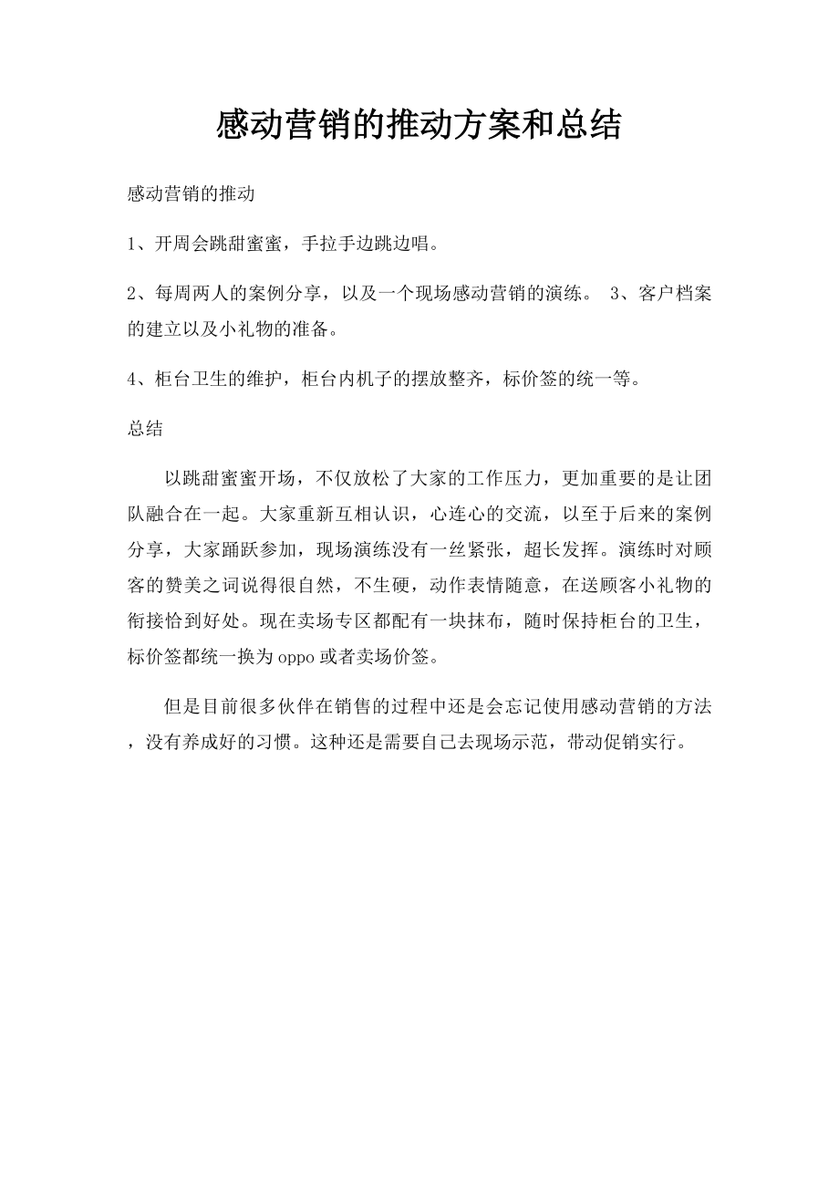 感动营销的推动方案和总结.docx_第1页