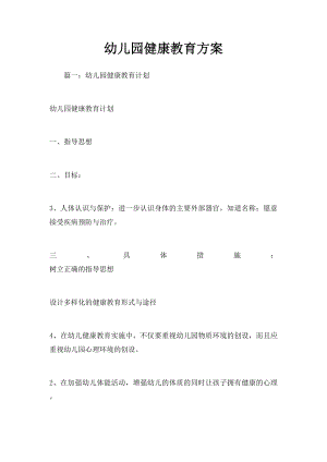 幼儿园健康教育方案.docx