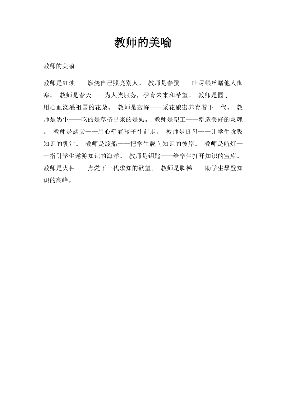 教师的美喻.docx_第1页