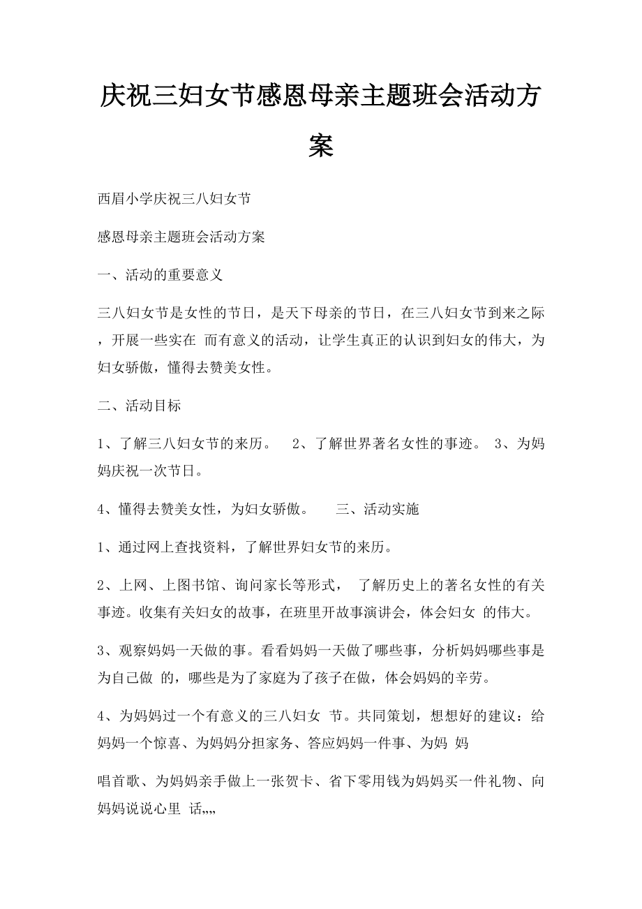 庆祝三妇女节感恩母亲主题班会活动方案.docx_第1页