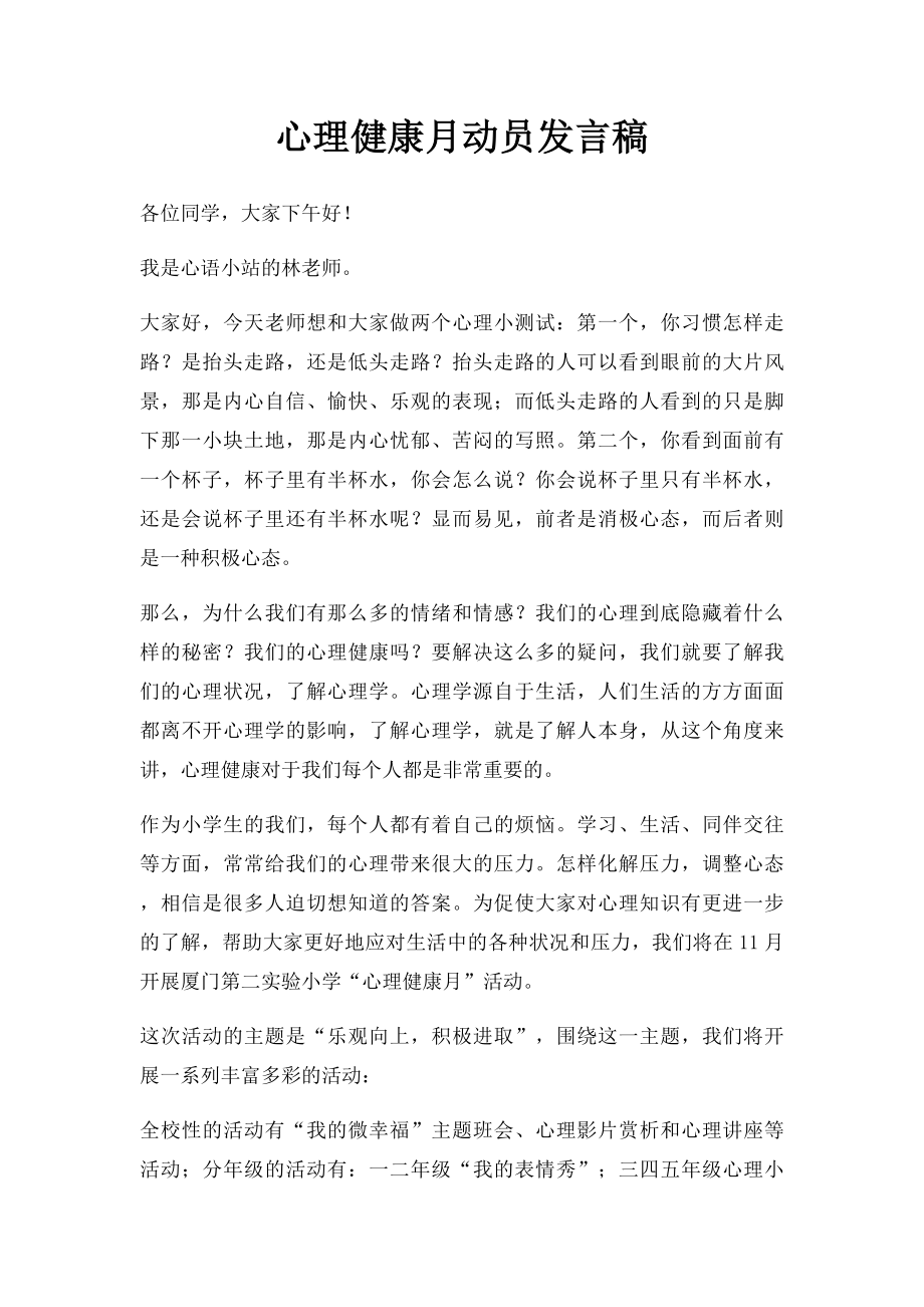 心理健康月动员发言稿.docx_第1页