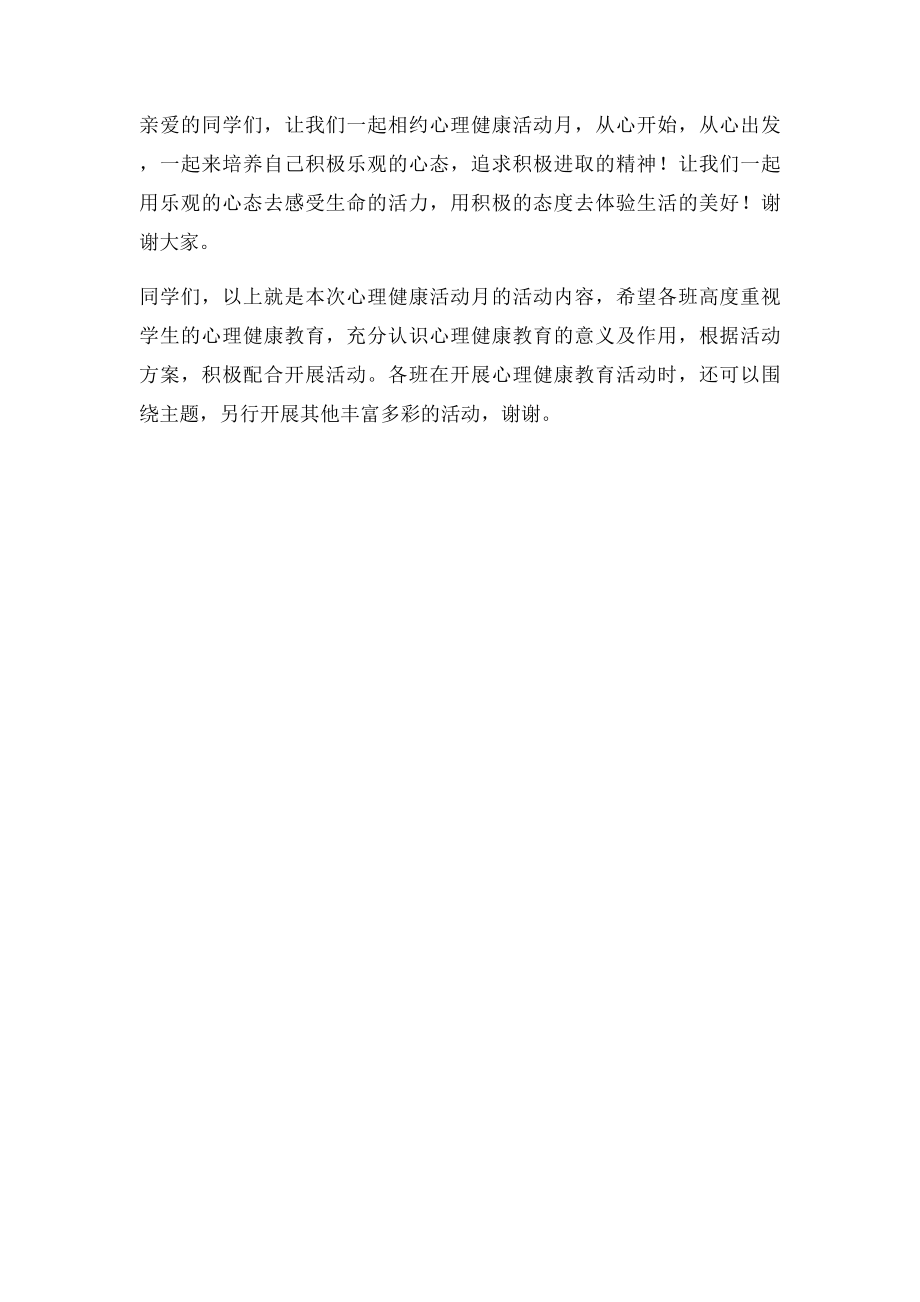 心理健康月动员发言稿.docx_第3页