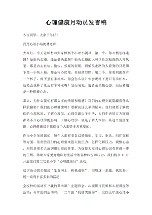 心理健康月动员发言稿.docx