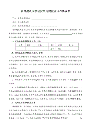 吉林建筑大学研究生定向就业培养协议书.doc