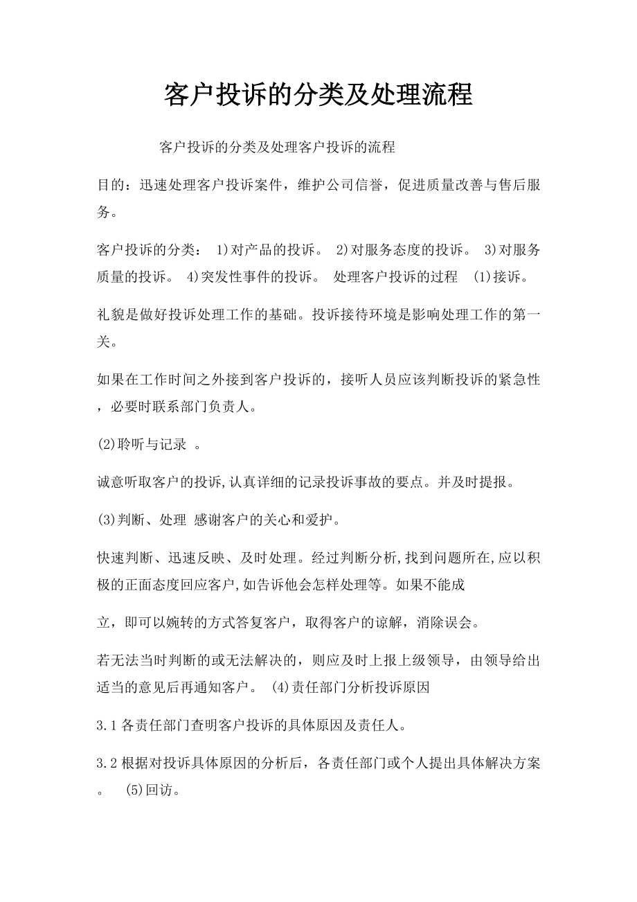 客户投诉的分类及处理流程.docx_第1页