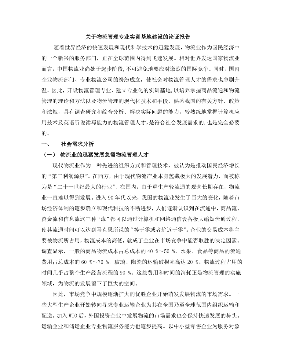 关于物流管理专业实训基地建设的论证报告.doc_第1页