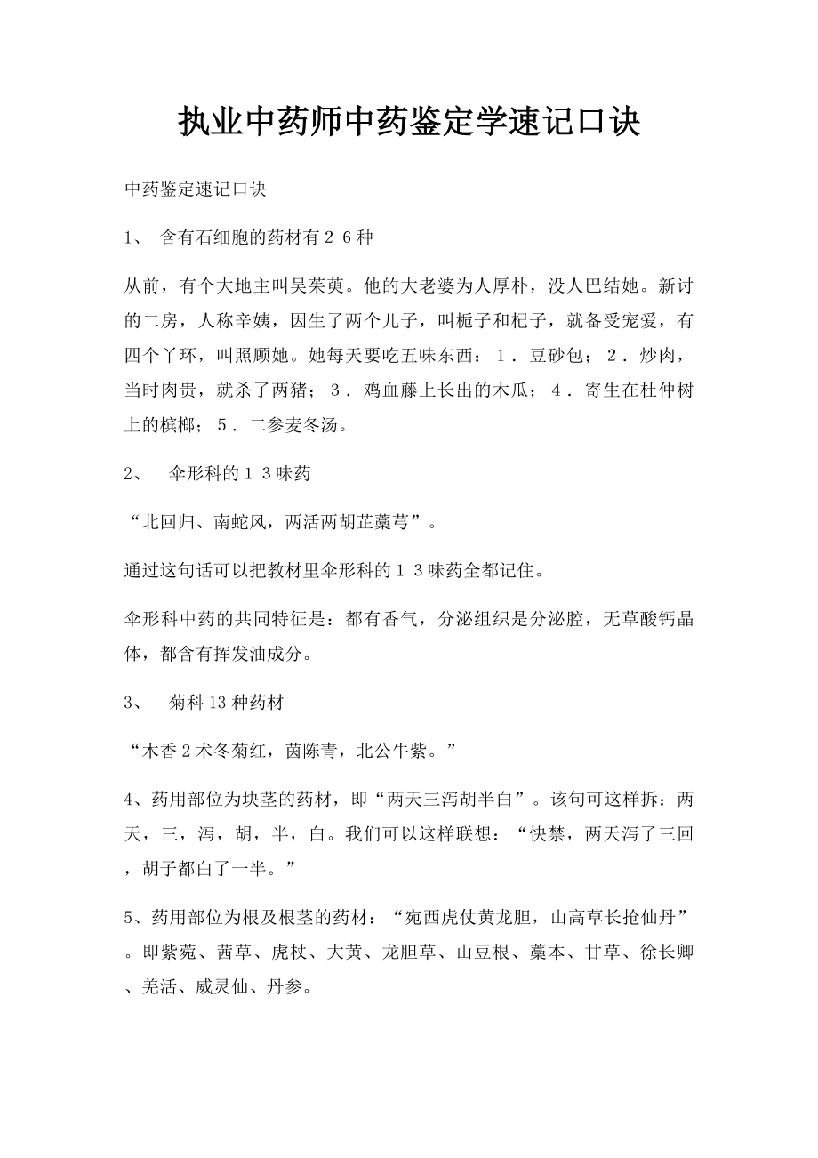 执业中药师中药鉴定学速记口诀.docx_第1页