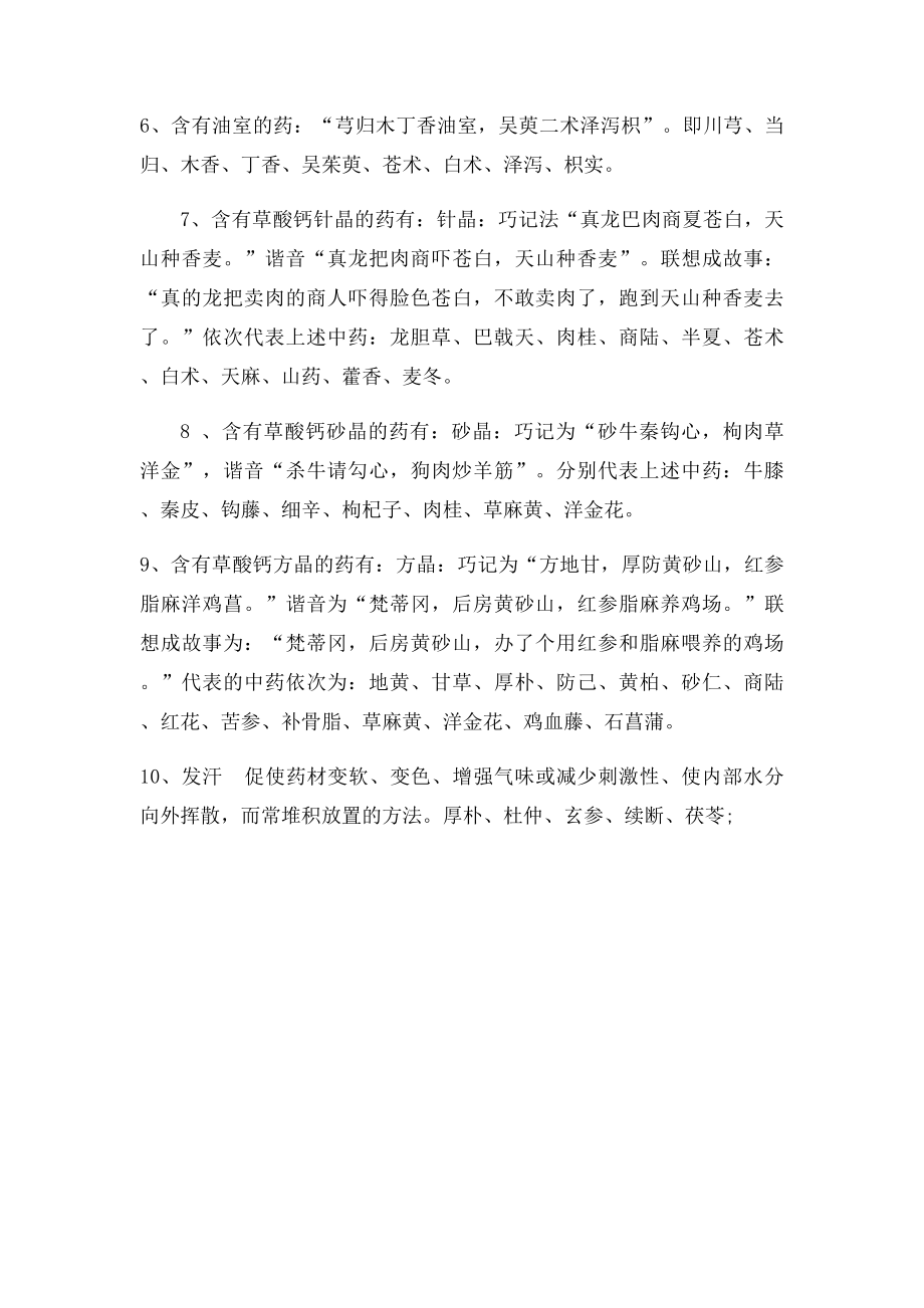 执业中药师中药鉴定学速记口诀.docx_第2页