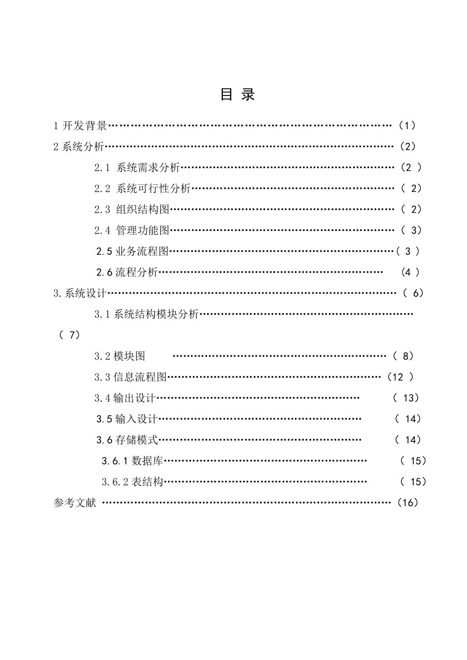 超市管理信息系统课程设计.doc_第2页