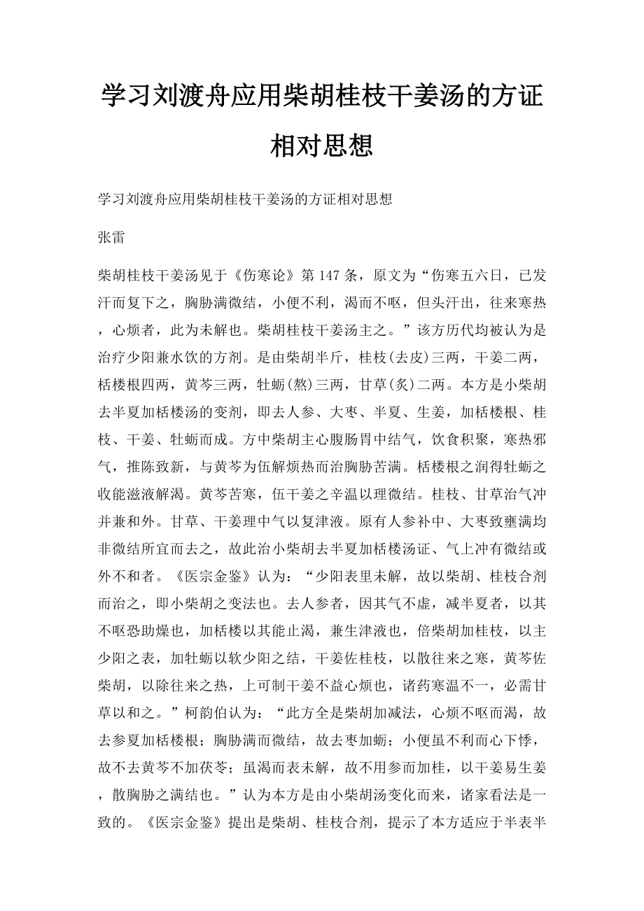 学习刘渡舟应用柴胡桂枝干姜汤的方证相对思想.docx_第1页