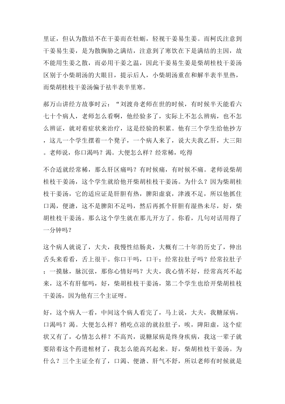 学习刘渡舟应用柴胡桂枝干姜汤的方证相对思想.docx_第2页