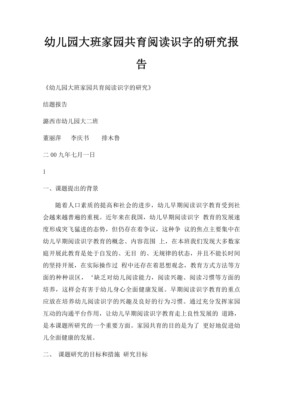 幼儿园大班家园共育阅读识字的研究报告.docx_第1页