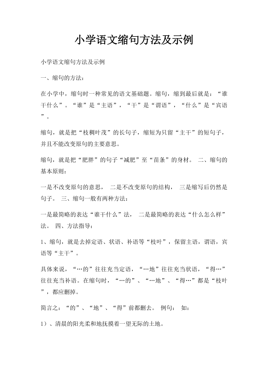 小学语文缩句方法及示例.docx_第1页