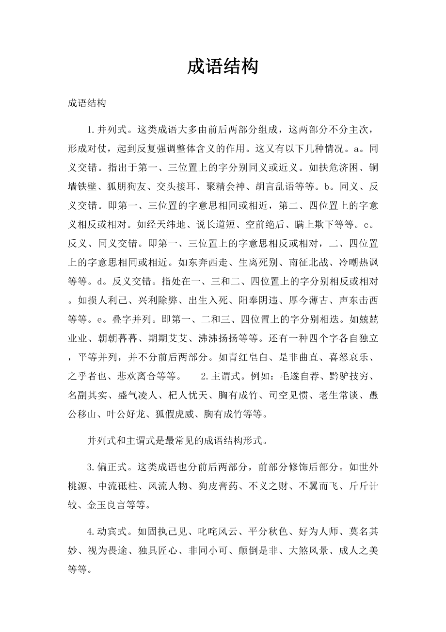 成语结构.docx_第1页