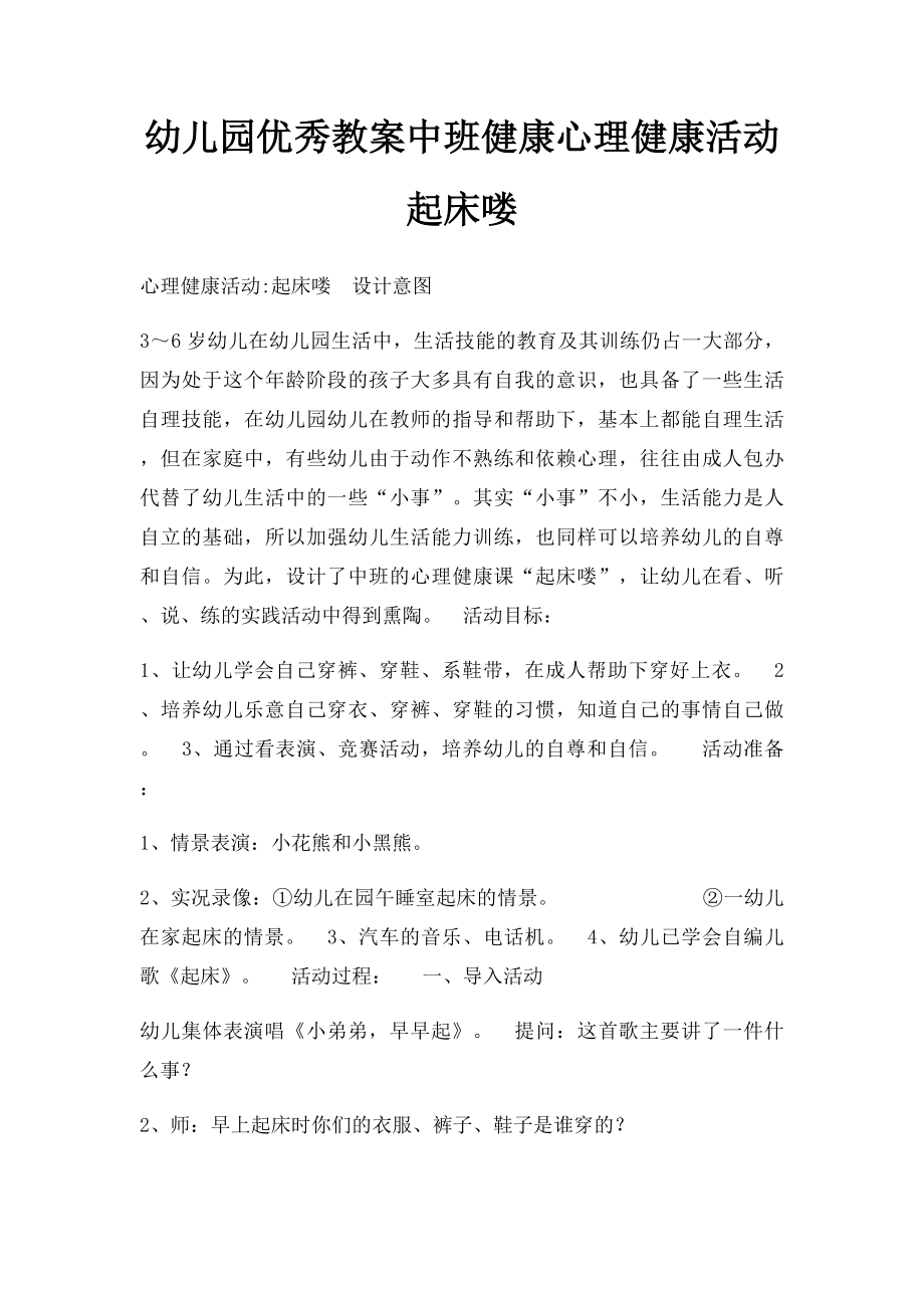 幼儿园优秀教案中班健康心理健康活动起床喽.docx_第1页