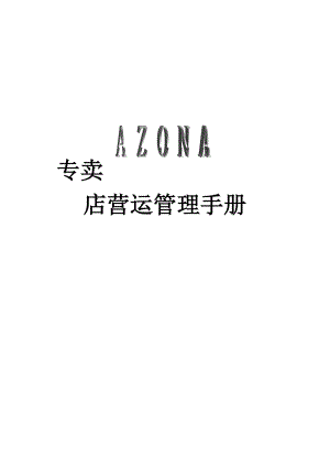 专卖店营运管理手册（AZONA）.doc