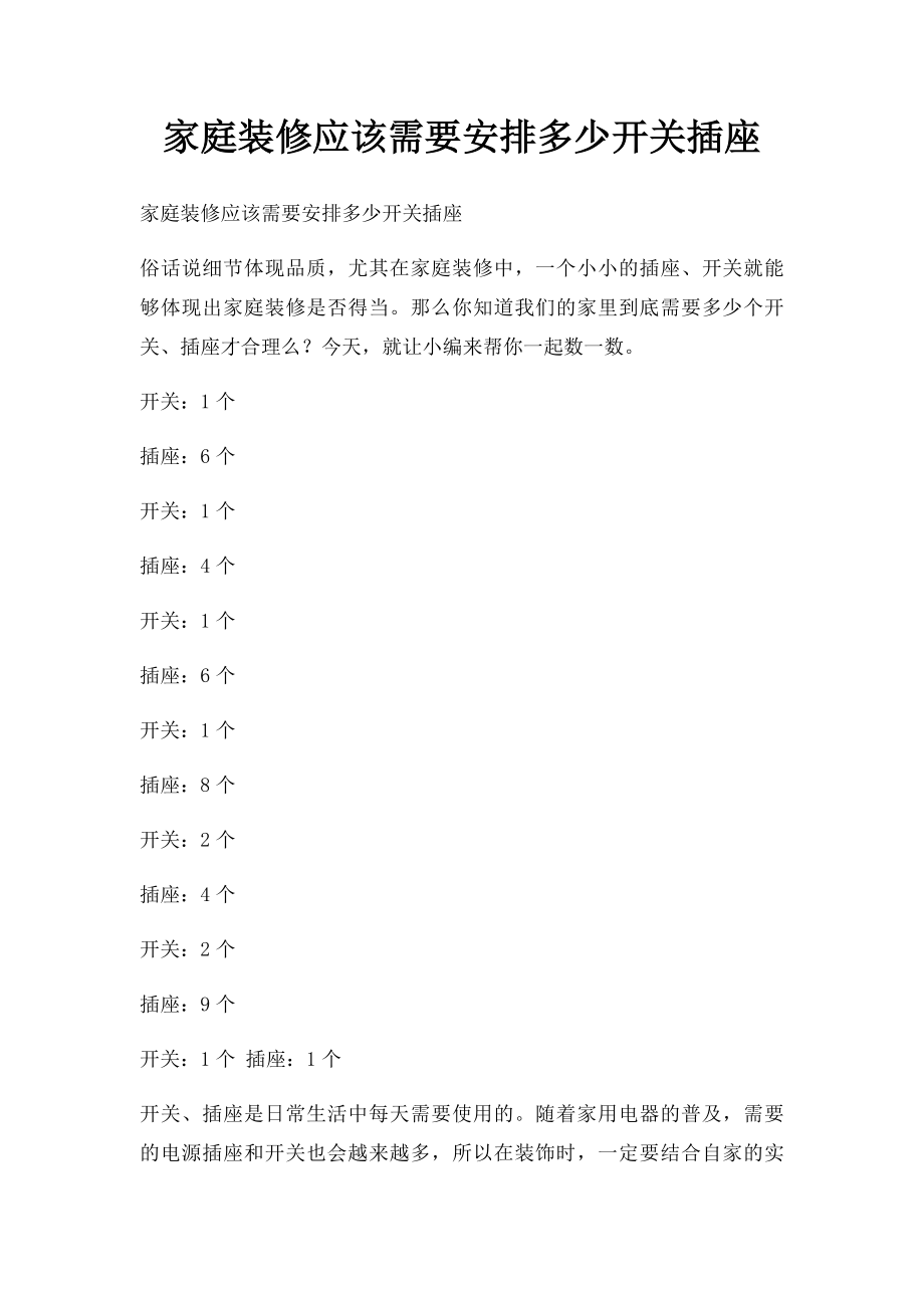 家庭装修应该需要安排多少开关插座.docx_第1页