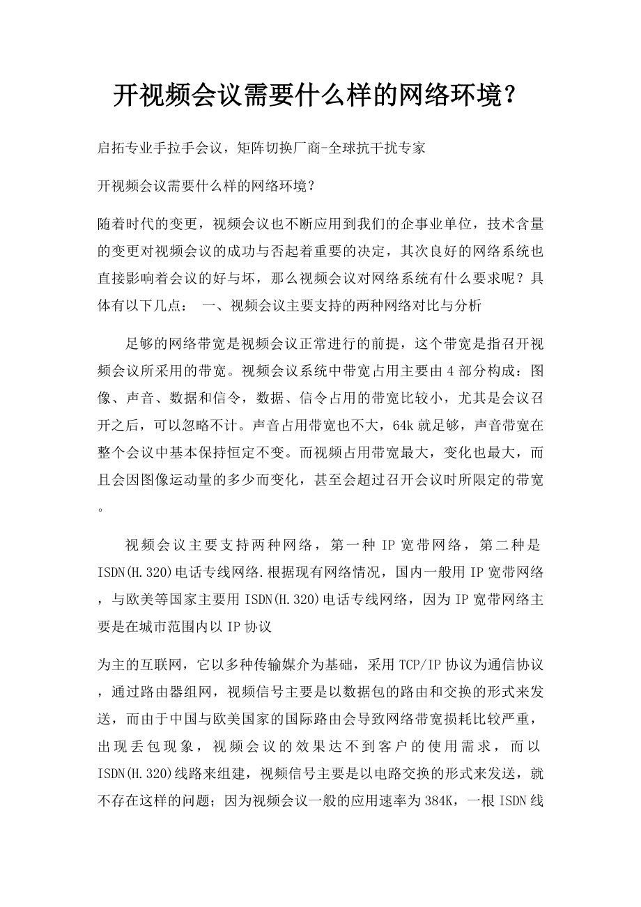 开视频会议需要什么样的网络环境？.docx_第1页