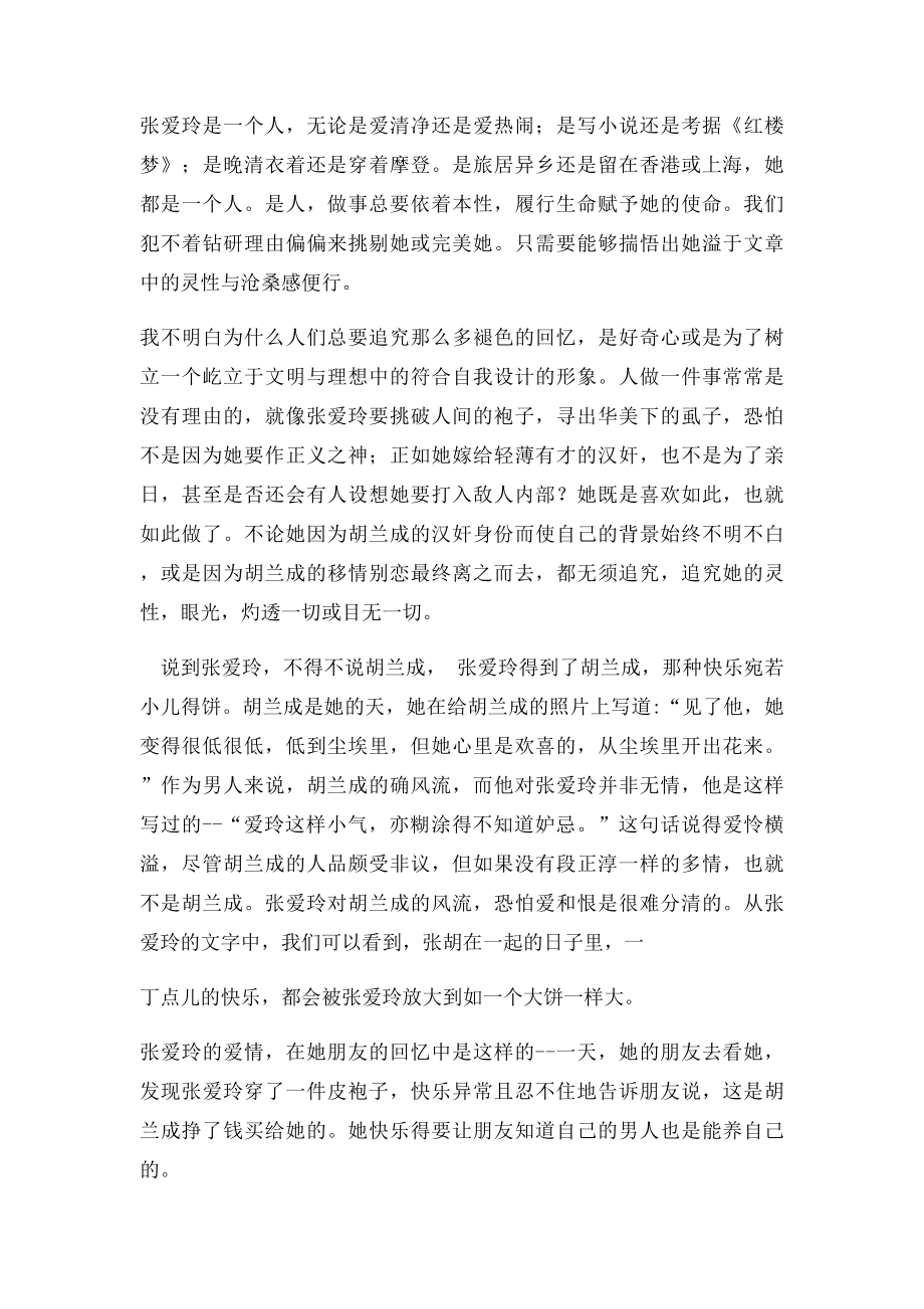 我眼中的张爱玲.docx_第2页