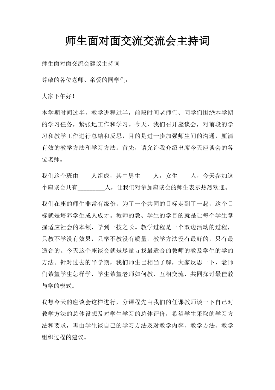 师生面对面交流交流会主持词.docx_第1页