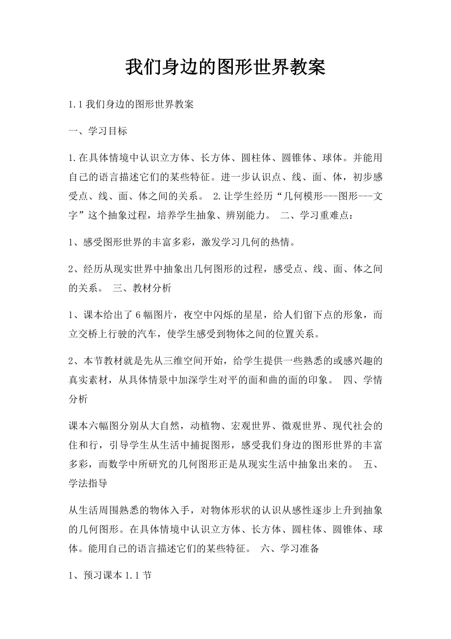 我们身边的图形世界教案.docx_第1页