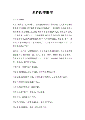 怎样改变懒惰.docx