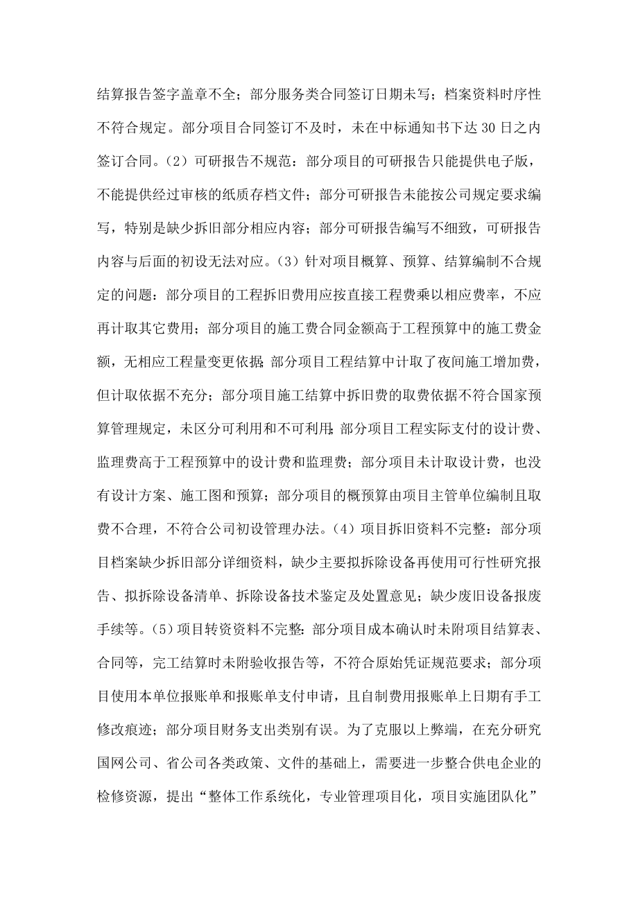 供电企业生产技改大修项目管理中存在的问题研究.doc_第2页