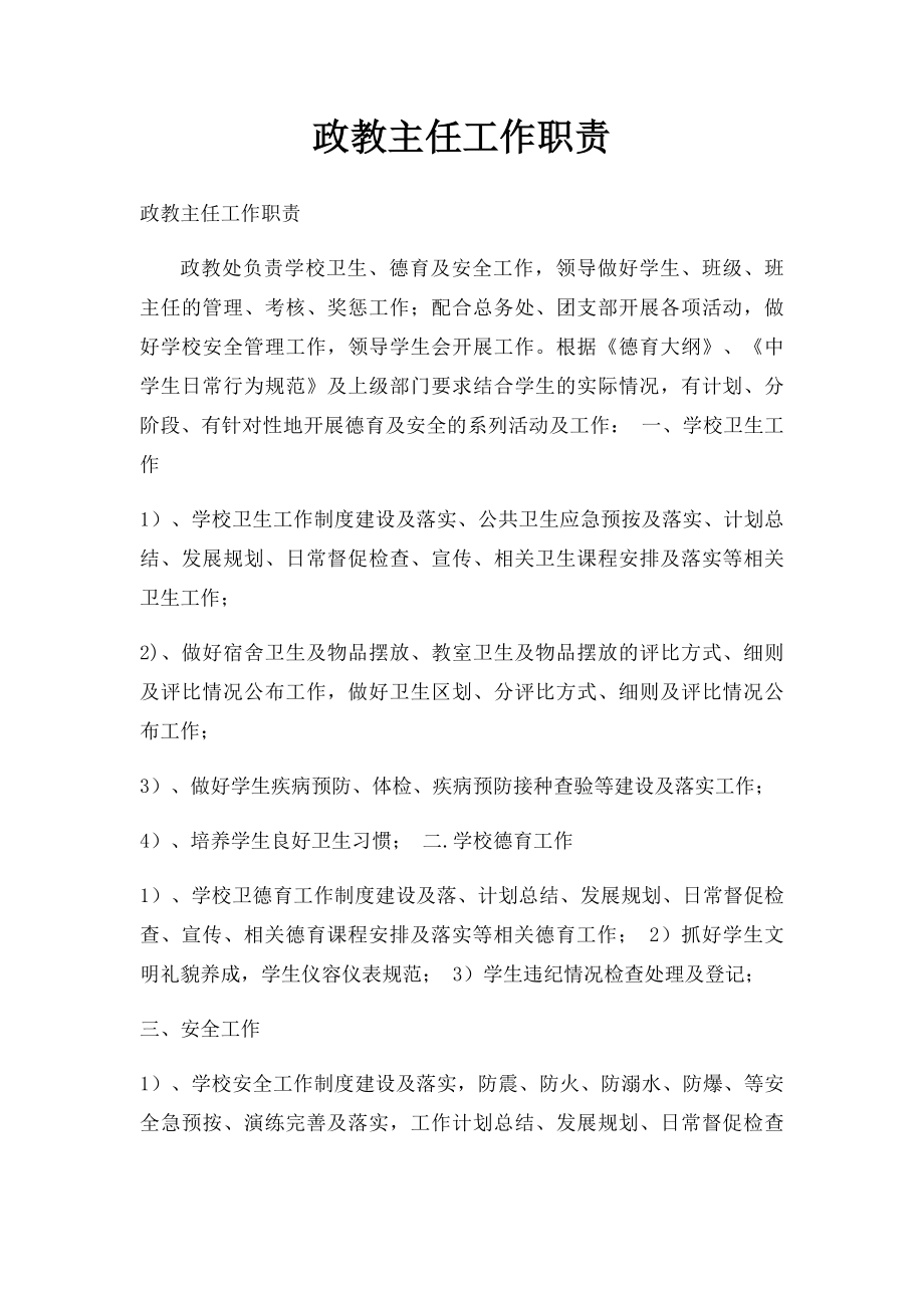 政教主任工作职责.docx_第1页