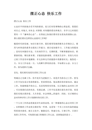 摆正心态 快乐工作.docx