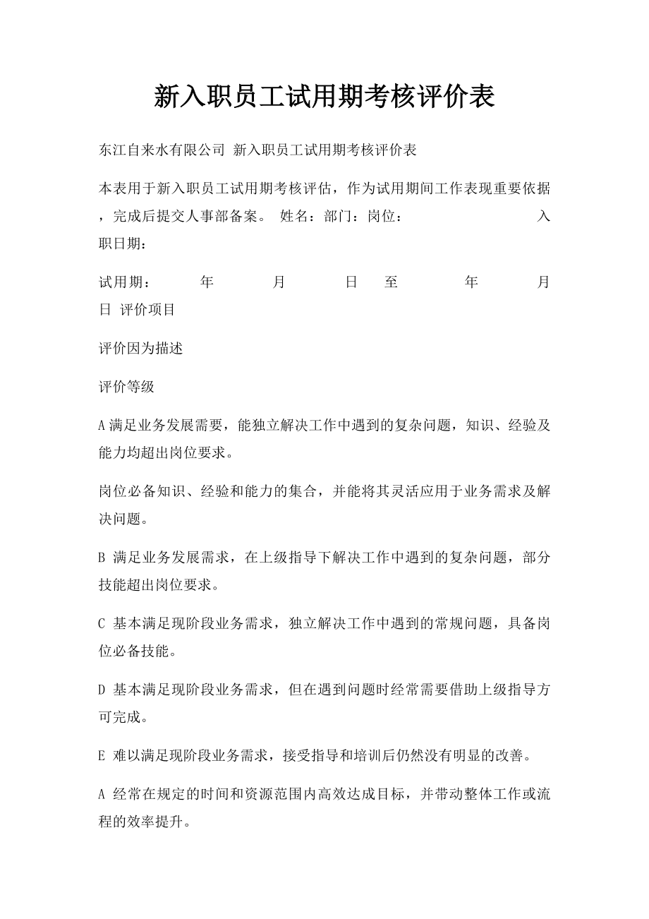 新入职员工试用期考核评价表.docx_第1页