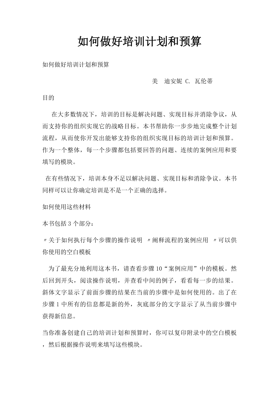 如何做好培训计划和预算.docx_第1页