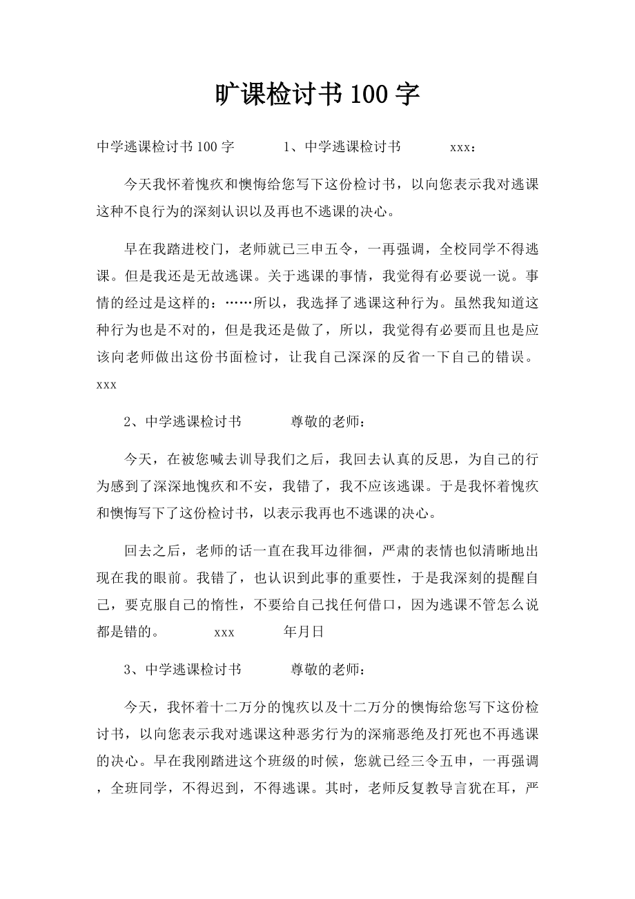 旷课检讨书100字.docx_第1页