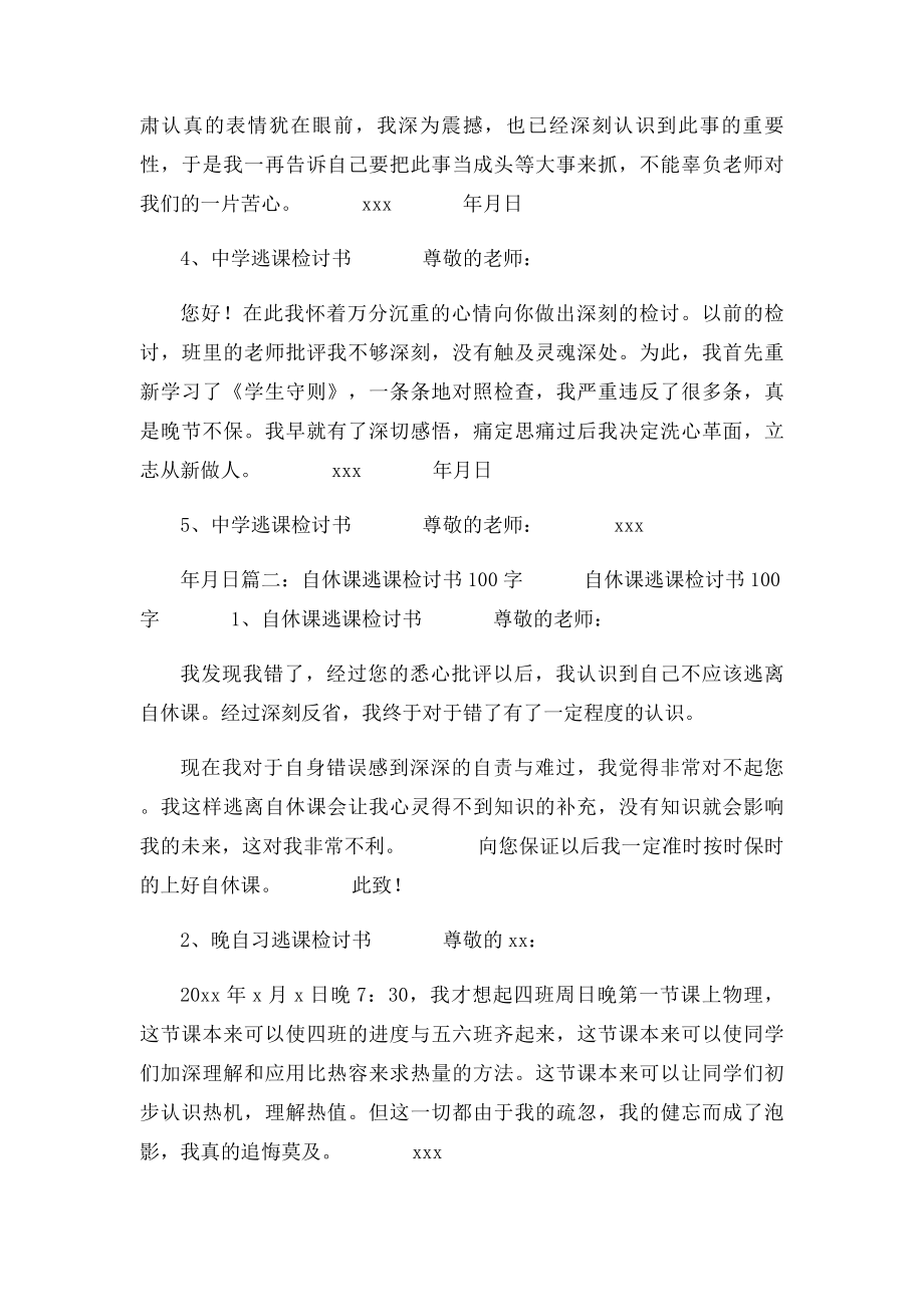 旷课检讨书100字.docx_第2页