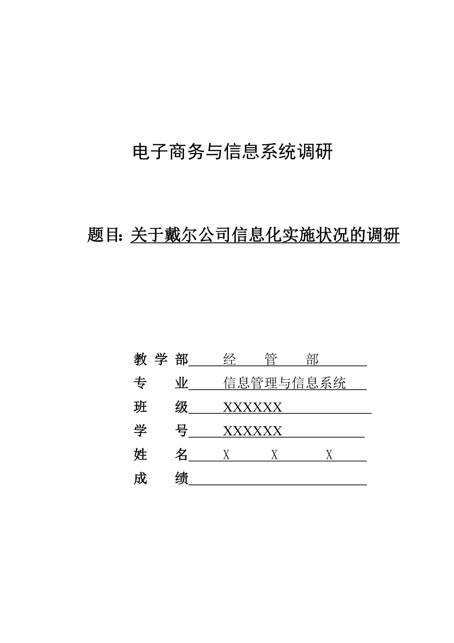 [毕业设计精品]关于戴尔公司信息化实施状况的调研.doc_第1页