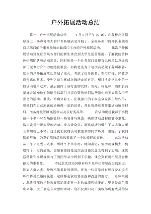 户外拓展活动总结.docx