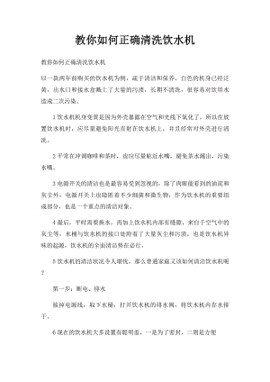 教你如何正确清洗饮水机.docx