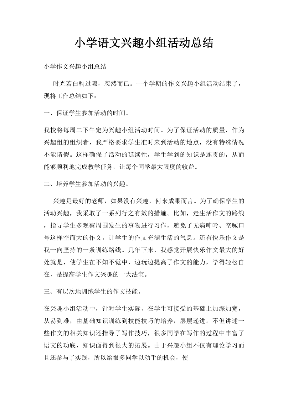 小学语文兴趣小组活动总结.docx_第1页