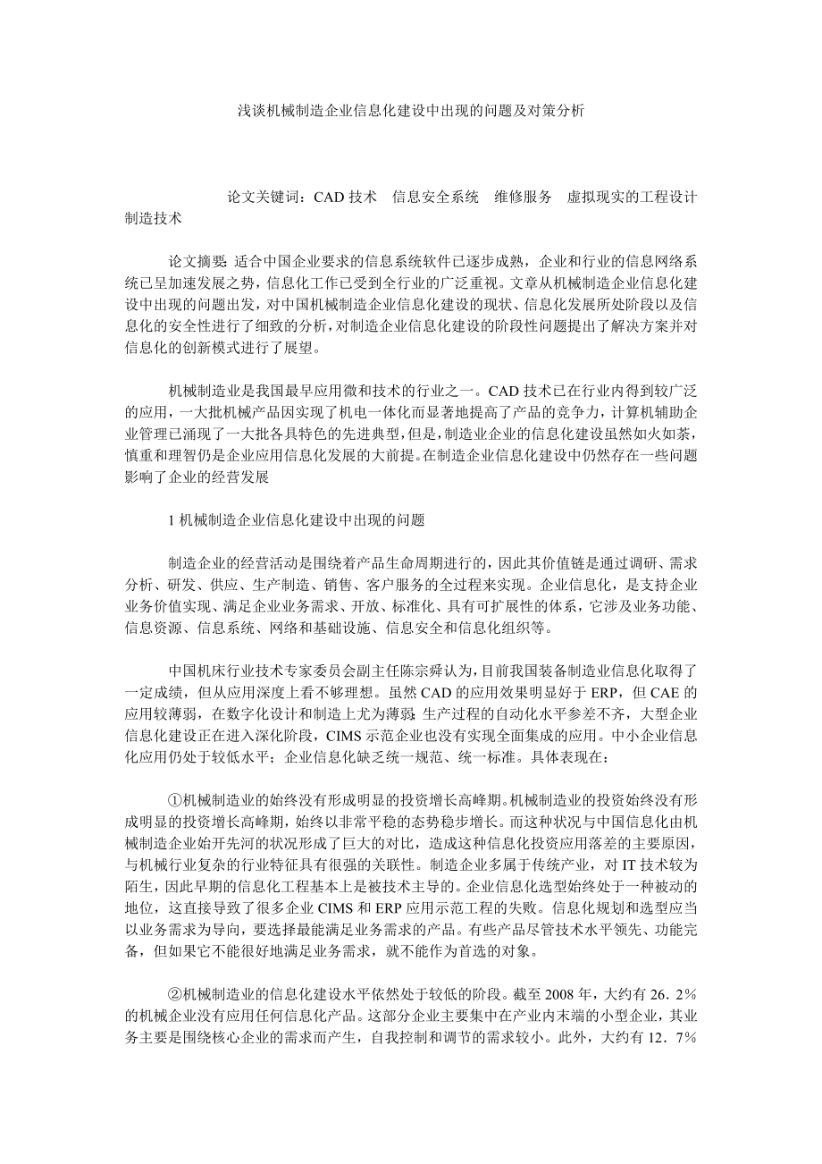 浅谈机械制造企业信息化建设中出现的问题及对策分析.doc_第1页