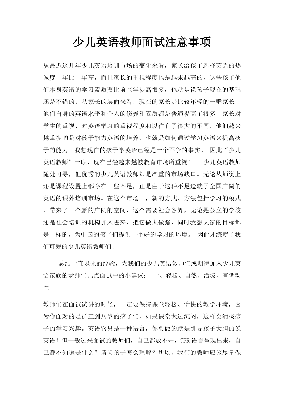 少儿英语教师面试注意事项.docx_第1页