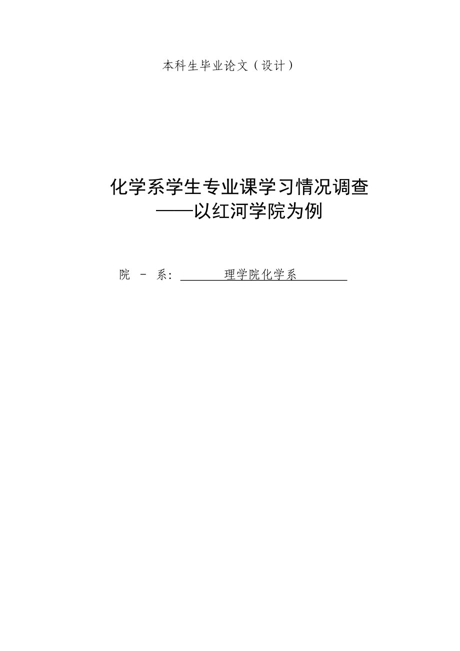 化学系学生专业课学习情况调查毕业论文.doc_第1页