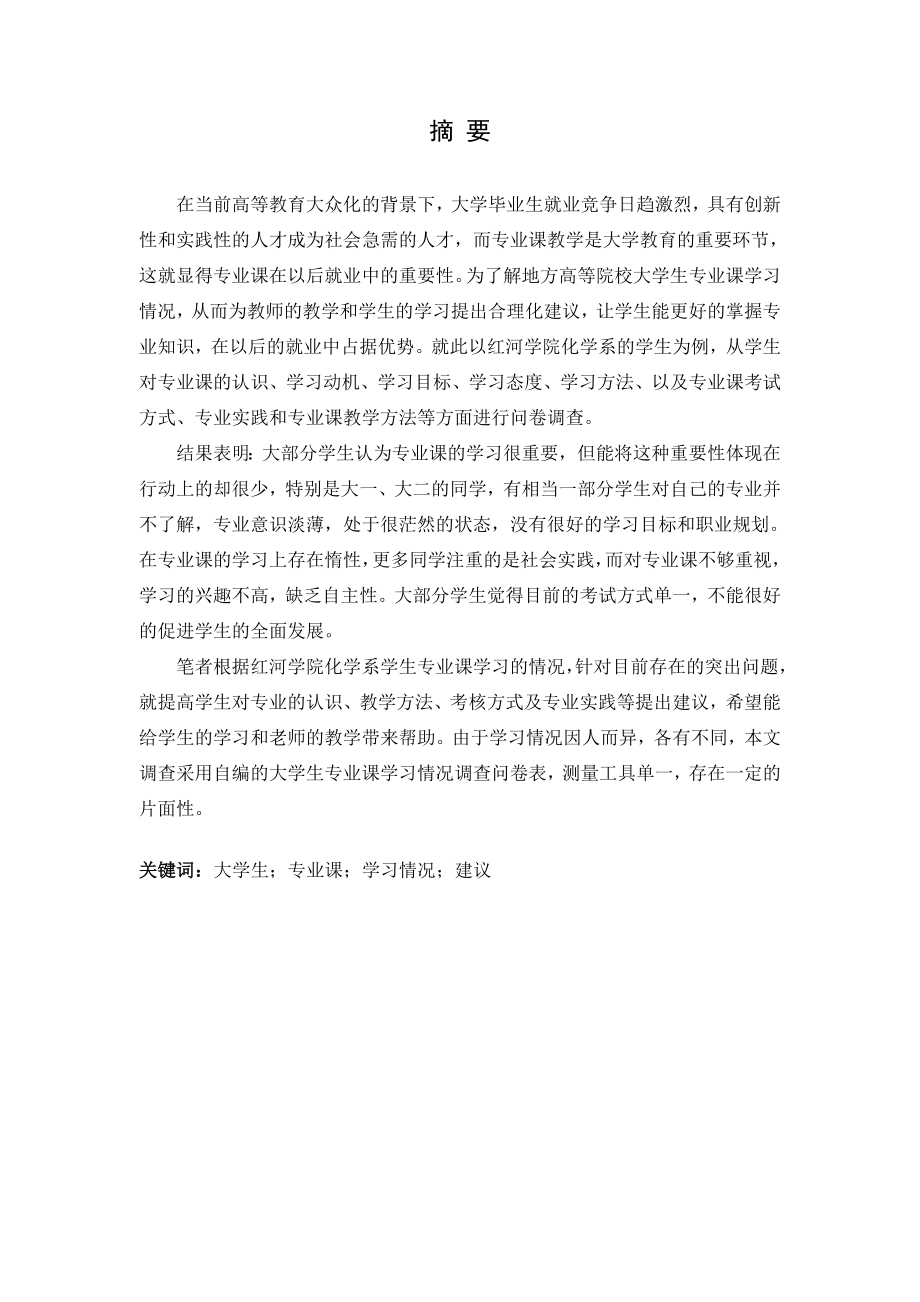 化学系学生专业课学习情况调查毕业论文.doc_第3页