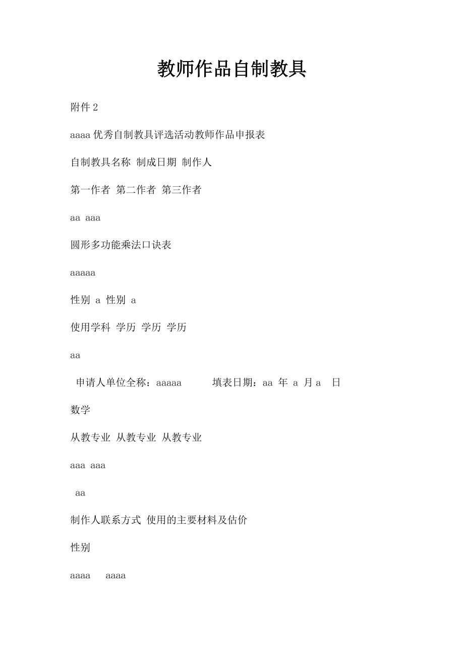 教师作品自制教具.docx_第1页