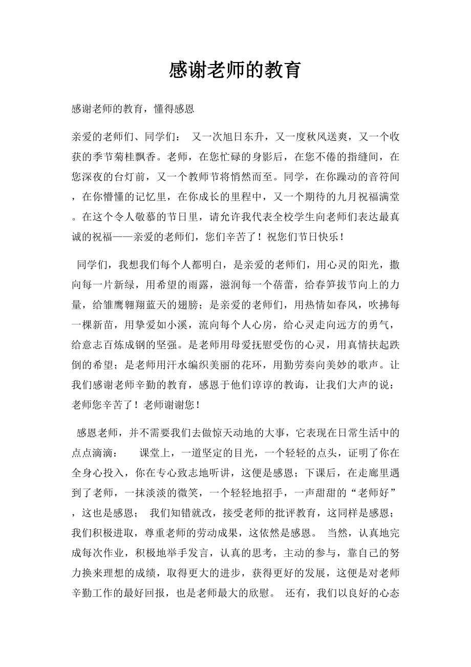 感谢老师的教育.docx_第1页