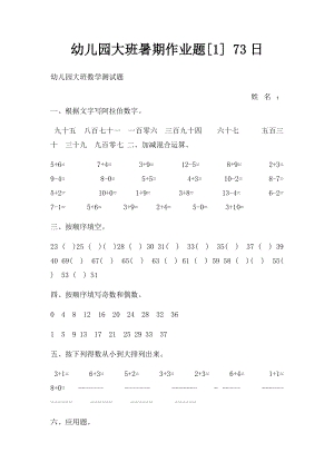 幼儿园大班暑期作业题[1] 73日.docx